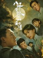 八千里路云和月劇情介紹（1-40全集）大結局