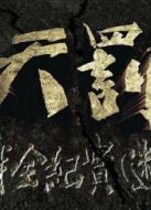 天罰——二戰(zhàn)全紀(jì)實劇情介紹(1-100全集)