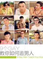 9個GAY劇情介紹(1-10全集)