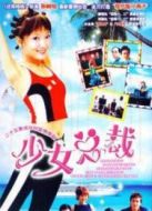 少女總裁海報