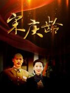 國母宋慶齡劇情介紹(1-27全集)