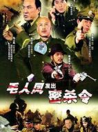 毛人鳳發出密殺令劇情介紹(1-8全集)