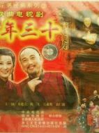 大年三十劇情介紹(1-2全集)