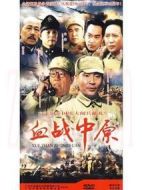 血戰中原劇情介紹(1-11全集)
