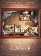 兒女的戰爭海報