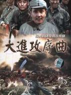大進攻序曲劇情介紹(1-11全集)