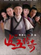 皮五傳奇劇情介紹(1-45全集)