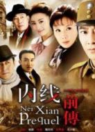 內線（前傳）劇情介紹(1-30全集)