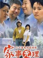家事無(wú)理海報(bào)