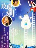 玫瑰刺劇情介紹(1-24全集)