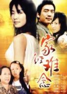 家經難念劇情介紹(1-22全集)