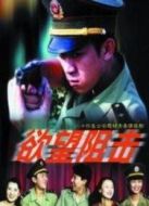 欲望狙擊劇情介紹(1-24全集)