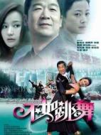 不如跳舞海報(bào)