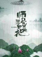 師兄總是要開花劇情介紹(1-0全集)