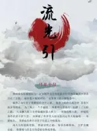 流光引海報