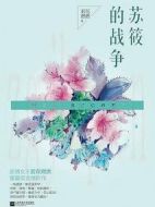 蘇筱的戰爭劇情介紹(1-40全集)