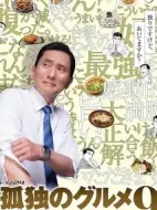 孤獨的美食家第九季劇情介紹(1-0全集)