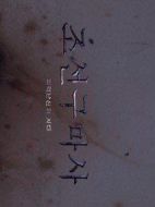 朝鮮驅魔師劇情介紹(1-2全集)