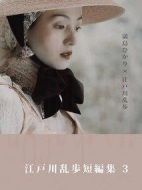 江戶川亂步短篇集3劇情介紹(1-3全集)
