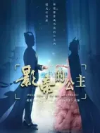 影帝的公主劇情介紹(1-30全集)
