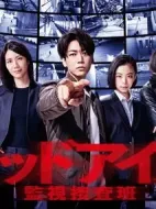 Red Eyes 監視搜查班劇情介紹(1-10全集)