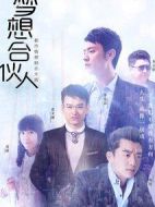 夢想合伙人劇情介紹(1-27全集)