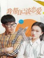 我幫自己談戀愛劇情介紹(1-50全集)