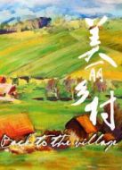 美麗鄉村劇情介紹(1-10全集)