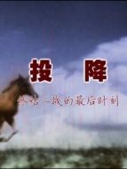 投降劇情介紹(1-1全集)