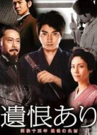 遺恨：明治十三年最后的復仇劇情介紹(1-1全集)