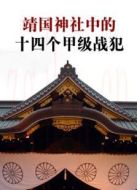 靖國神社中的十四個甲級戰犯劇情介紹(1-1全集)