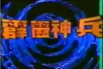 霹靂神兵劇情介紹(1-8全集)