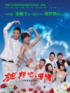 旋轉吧！愛情劇情介紹(1-0全集)