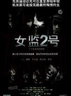女監2號劇情介紹(1-20全集)