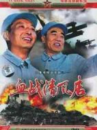 血戰清風店劇情介紹(1-6全集)
