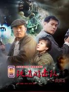 鐵道游擊隊2戰后篇劇情介紹(1-36全集)