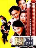 售樓處的故事海報