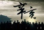 辛亥劇情介紹(1-10全集)