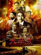 大辛亥劇情介紹(1-5全集)