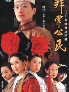 非常公民劇情介紹(1-30全集)