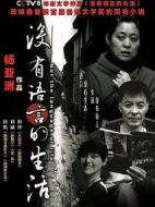沒有語言的生活海報