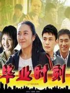 畢業時刻劇情介紹(1-30全集)