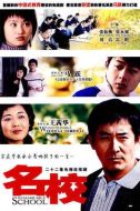 名校劇情介紹(1-22全集)