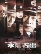 水落石出海報
