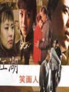 江湖笑面人劇情介紹(1-20全集)
