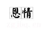 恩情劇情介紹(1-26全集)