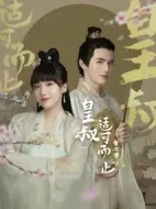皇叔適可而止第二季海報