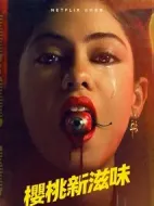 全新櫻桃味海報