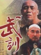 武訓劇情介紹(1-20全集)