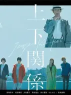 上下關系劇情介紹(1-10全集)